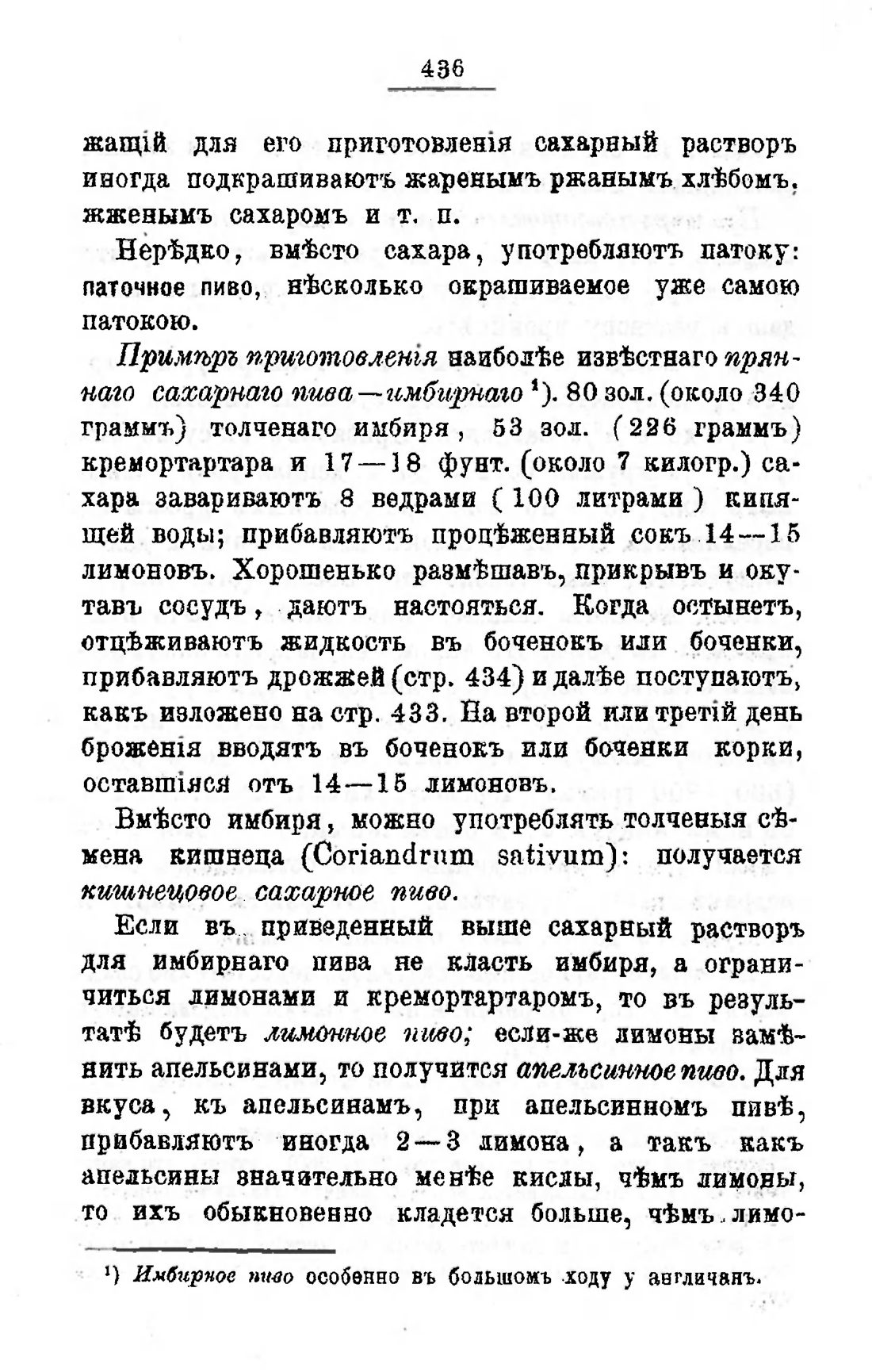 Скан страницы 456 книги «Пивоварение, квасоварение и медоварение»