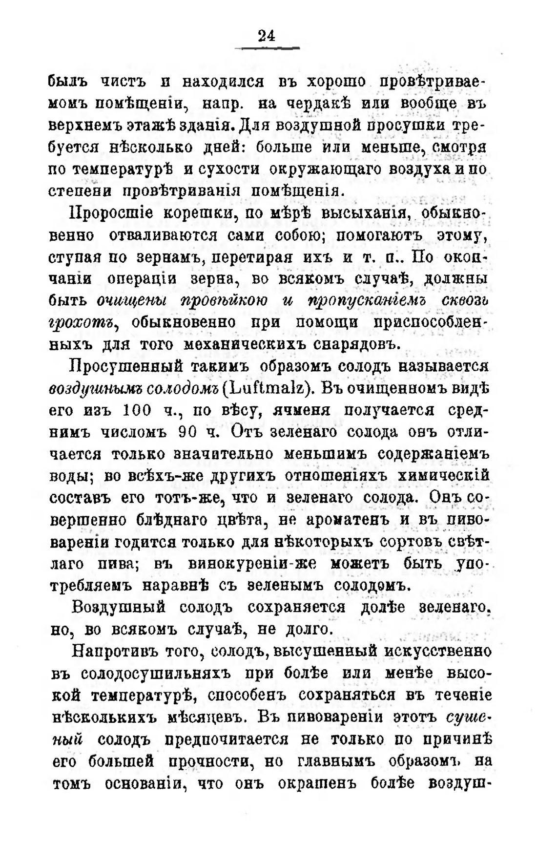 Скан страницы 46 книги «Пивоварение, квасоварение и медоварение»