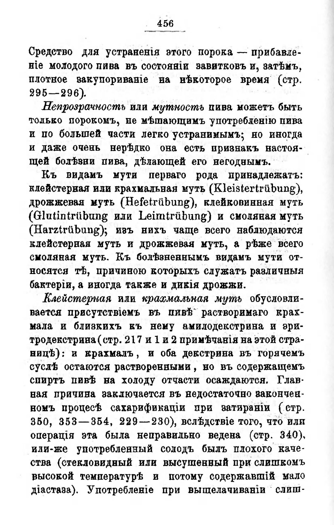 Скан страницы 476 книги «Пивоварение, квасоварение и медоварение»
