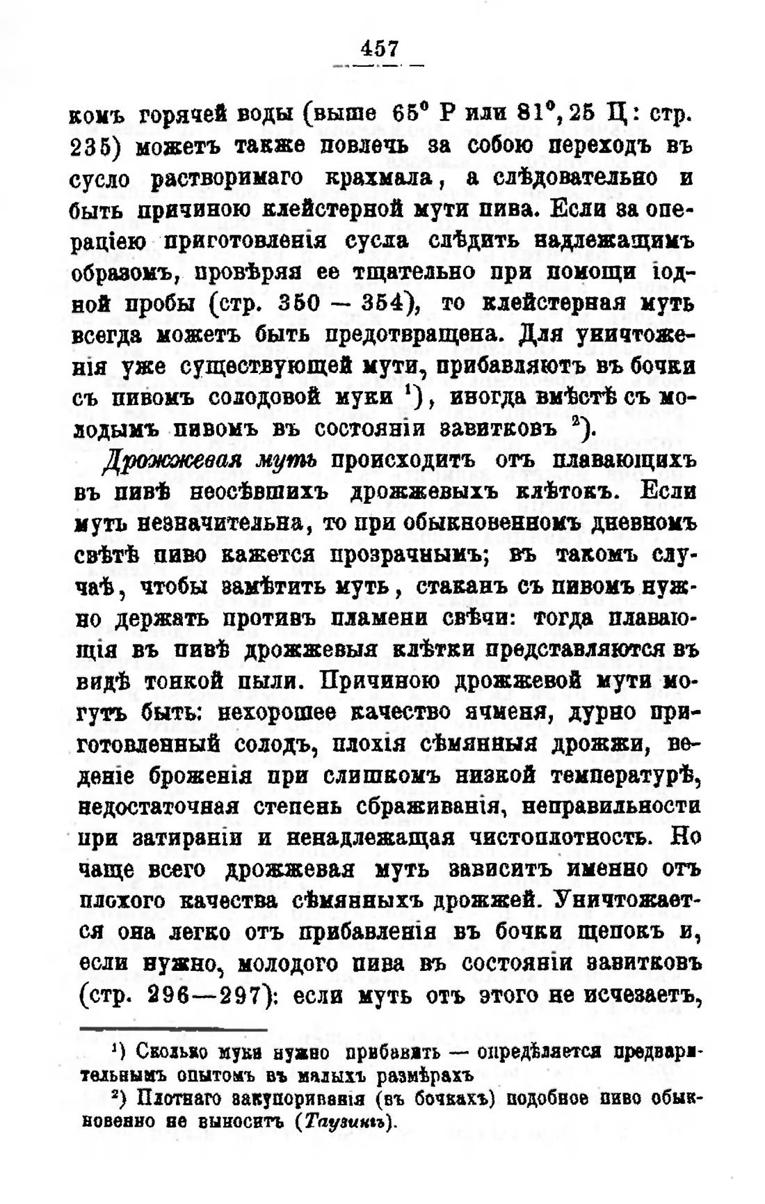 Скан страницы 477 книги «Пивоварение, квасоварение и медоварение»