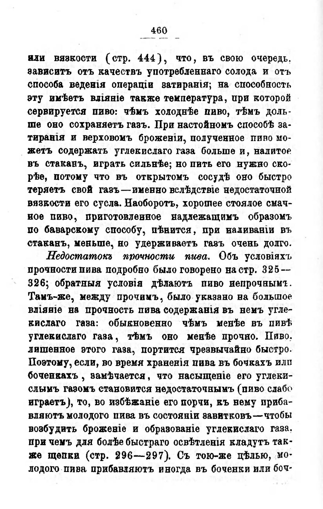 Скан страницы 480 книги «Пивоварение, квасоварение и медоварение»