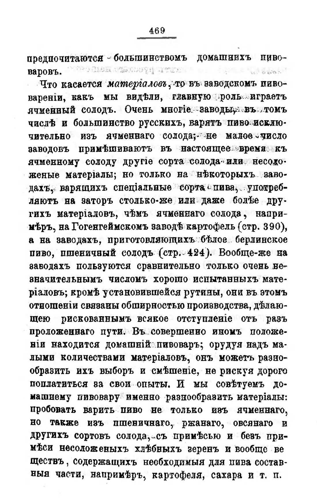 Скан страницы 489 книги «Пивоварение, квасоварение и медоварение»