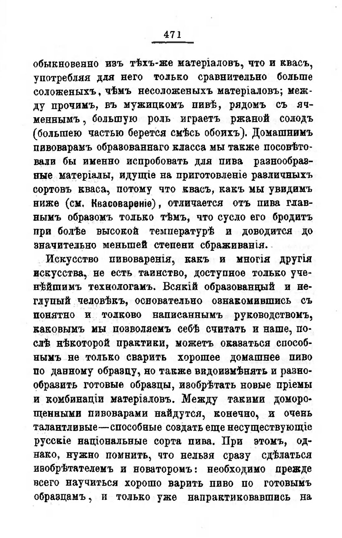 Скан страницы 491 книги «Пивоварение, квасоварение и медоварение»