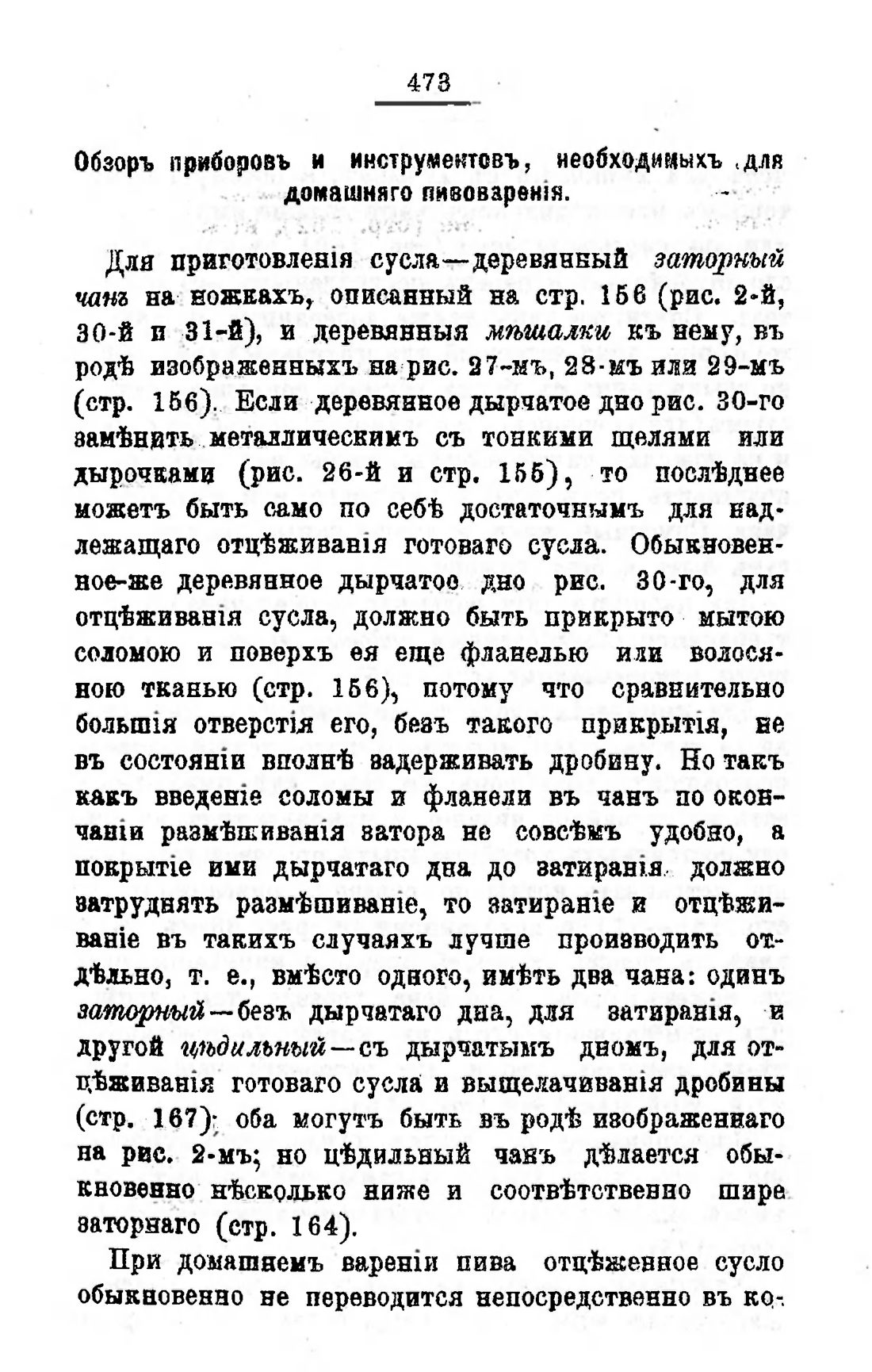 Скан страницы 493 книги «Пивоварение, квасоварение и медоварение»