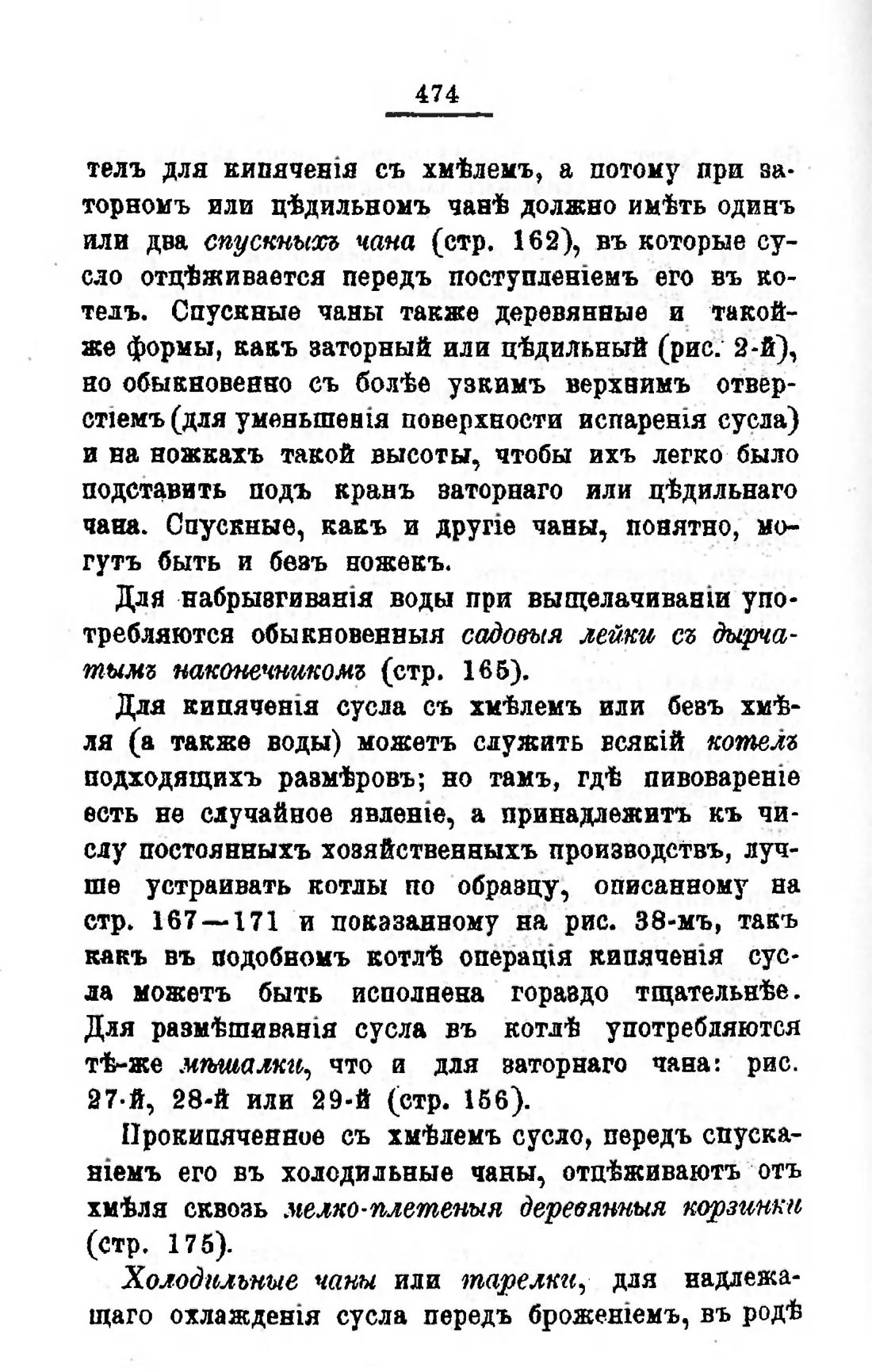 Скан страницы 494 книги «Пивоварение, квасоварение и медоварение»