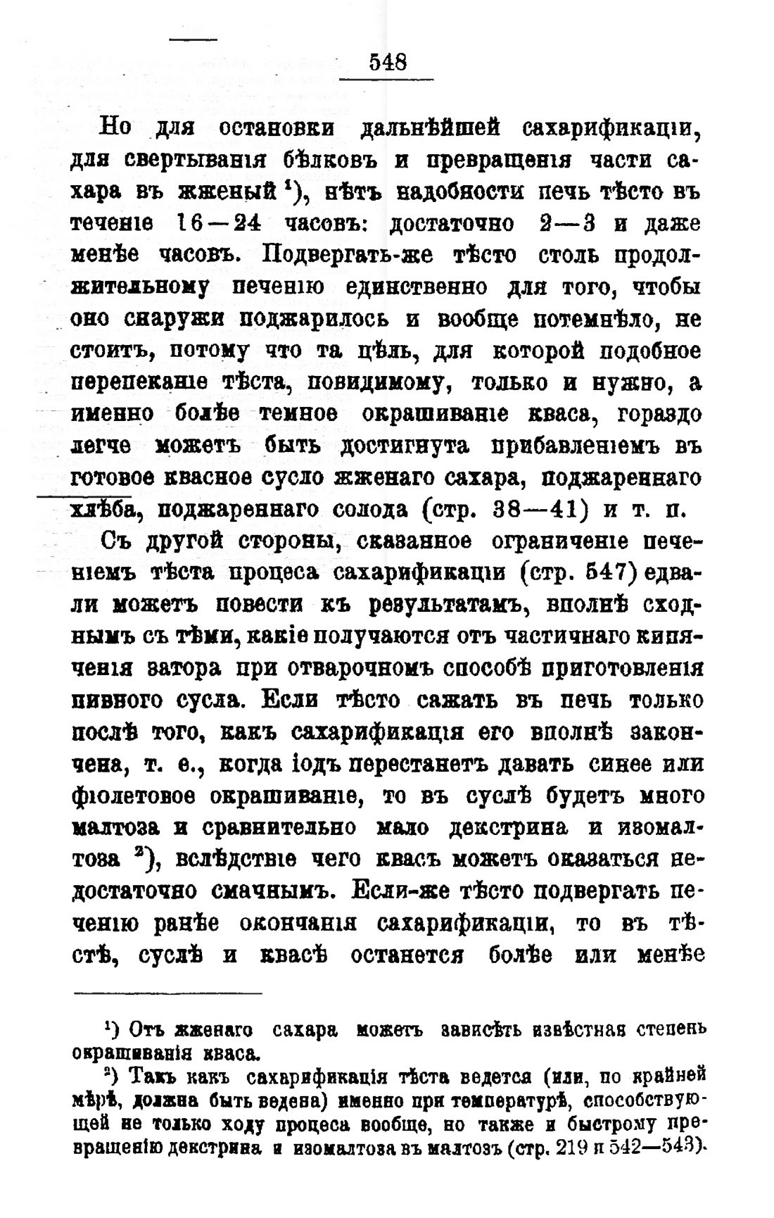 Скан страницы 567 книги «Пивоварение, квасоварение и медоварение»