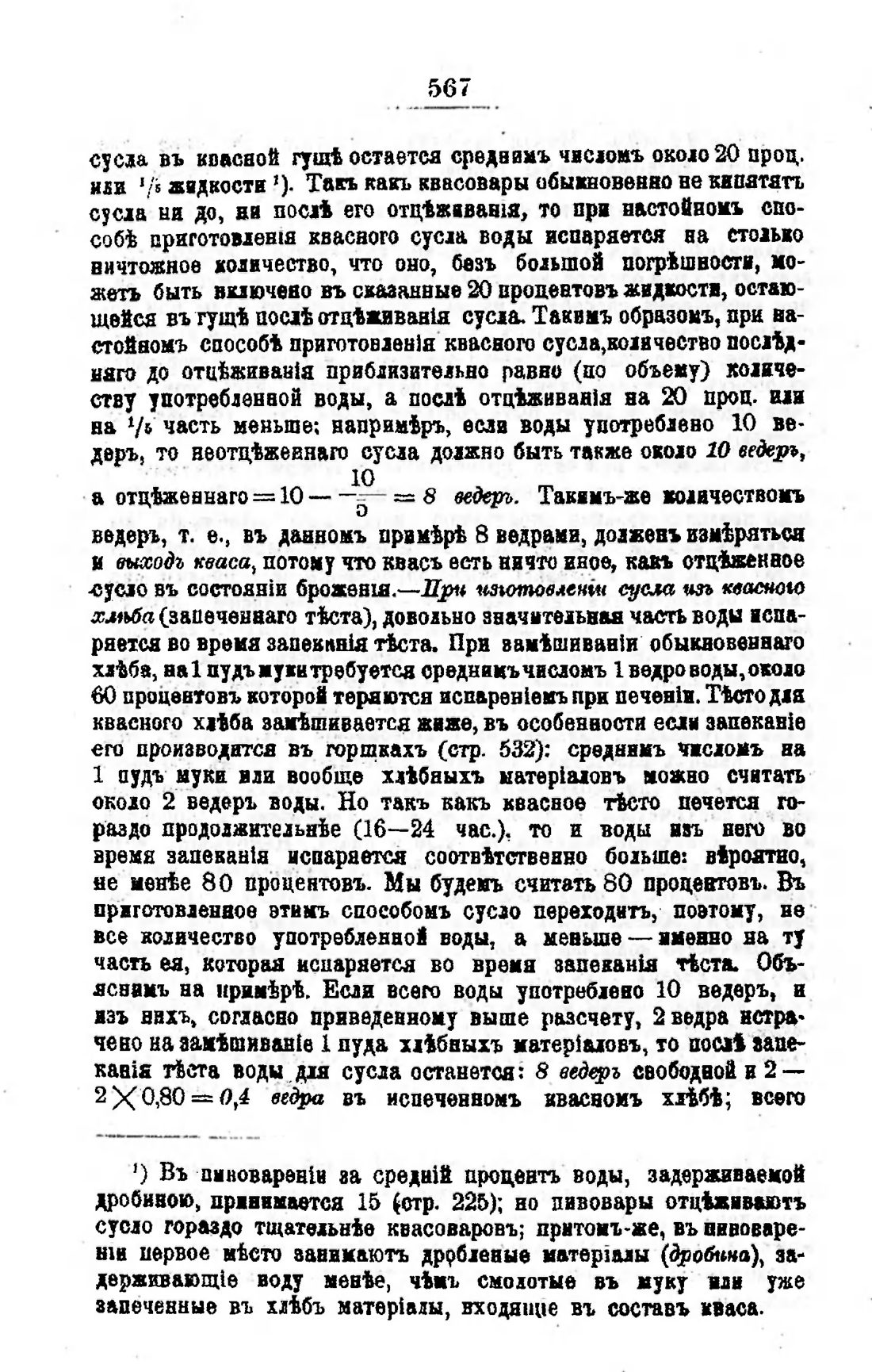 Скан страницы 586 книги «Пивоварение, квасоварение и медоварение»