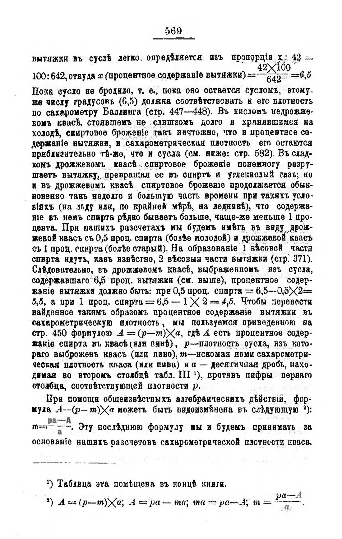Скан страницы 588 книги «Пивоварение, квасоварение и медоварение»