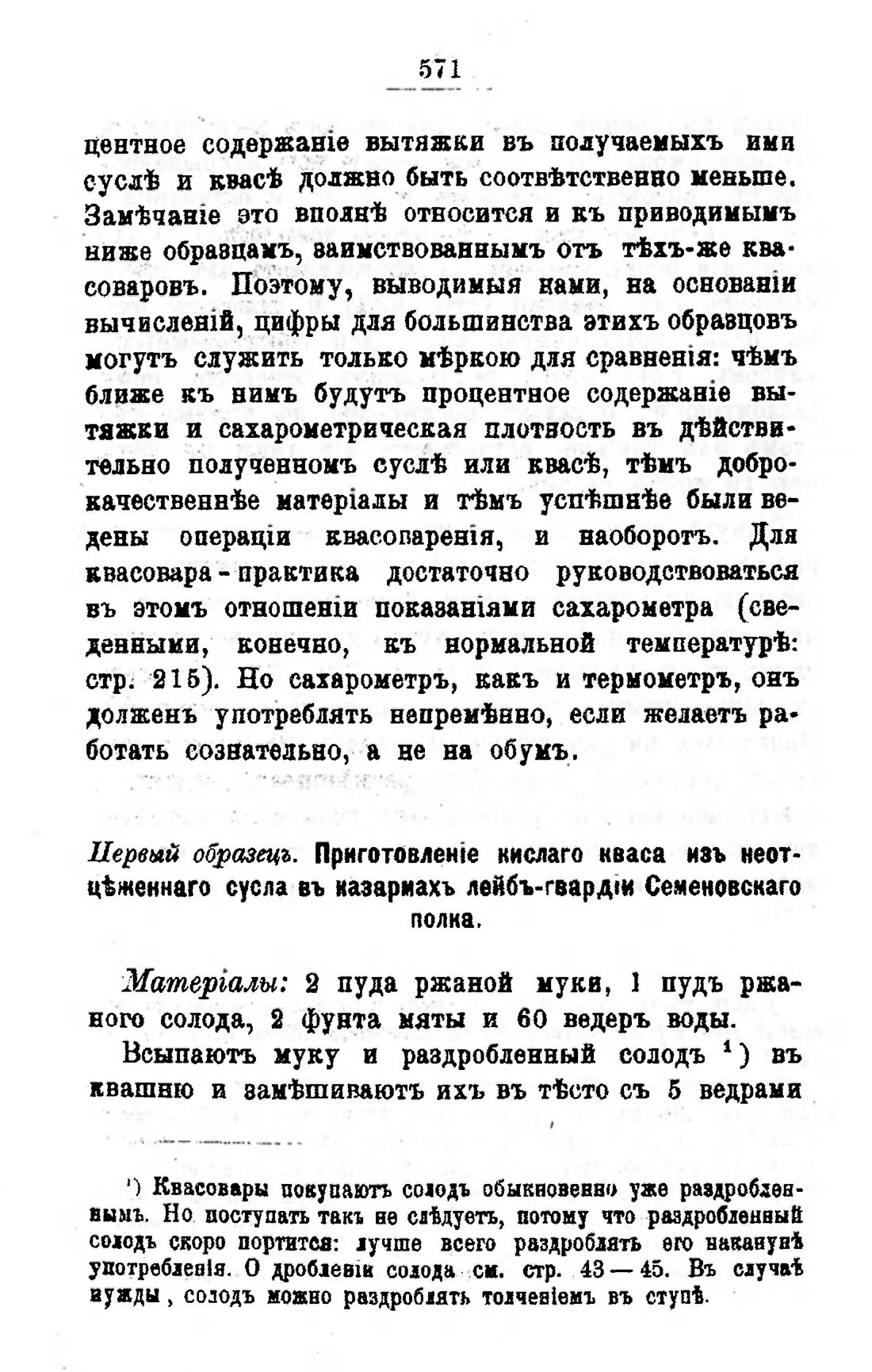 Скан страницы 590 книги «Пивоварение, квасоварение и медоварение»