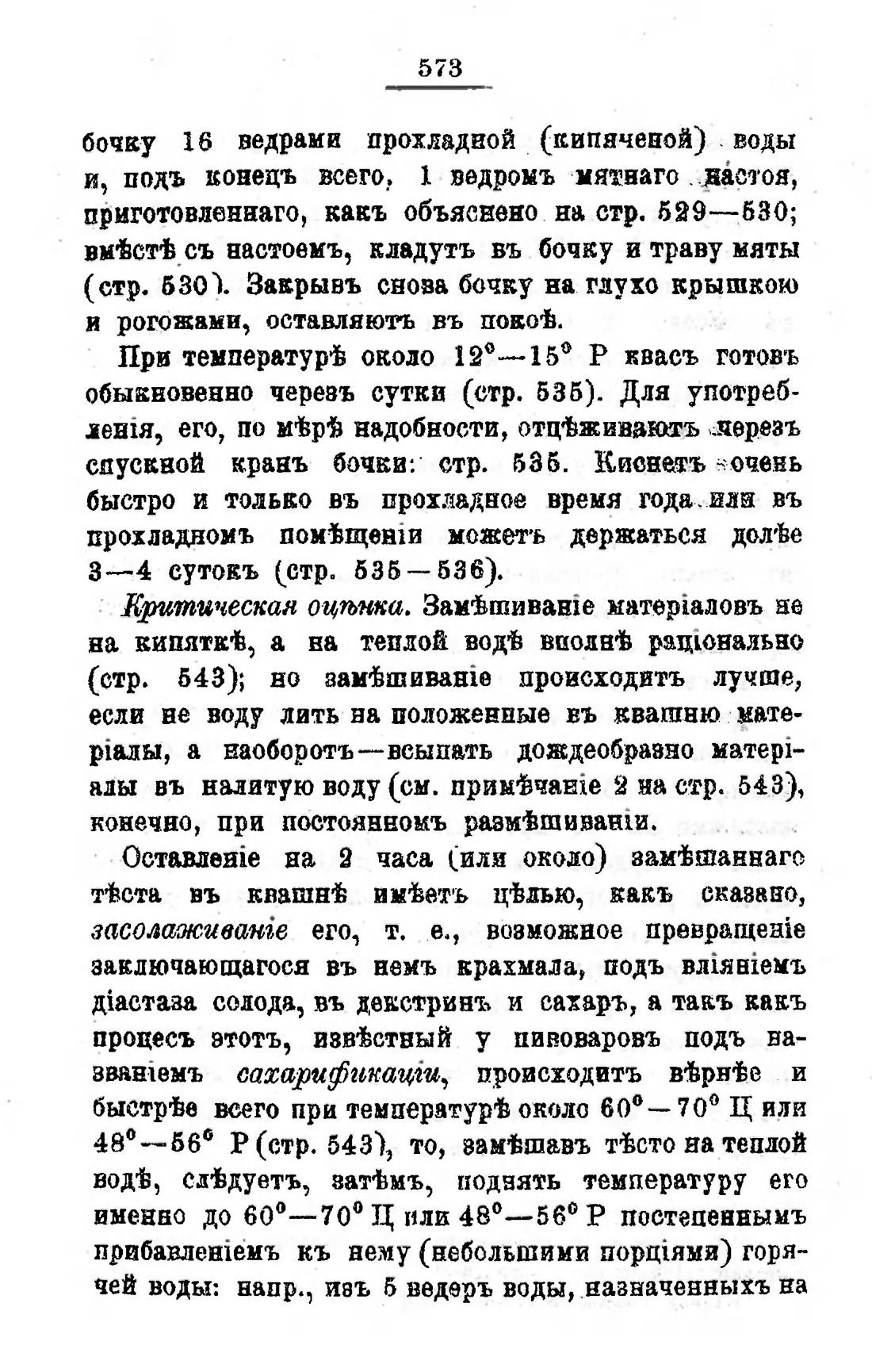 Скан страницы 592 книги «Пивоварение, квасоварение и медоварение»