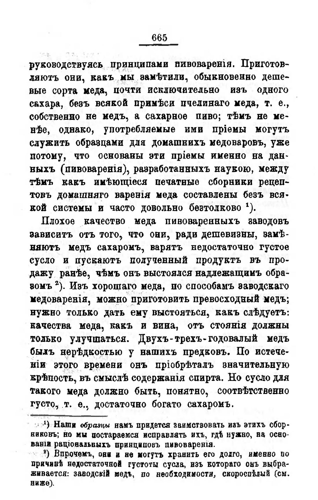 Скан страницы 682 книги «Пивоварение, квасоварение и медоварение»