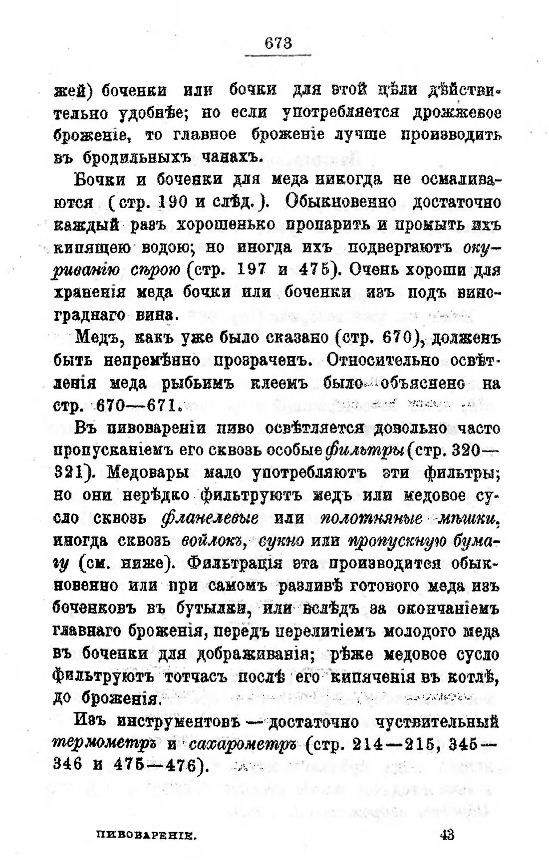 Скан страницы 690 книги «Пивоварение, квасоварение и медоварение»