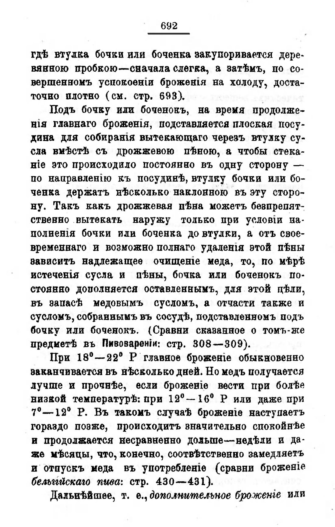Скан страницы 709 книги «Пивоварение, квасоварение и медоварение»