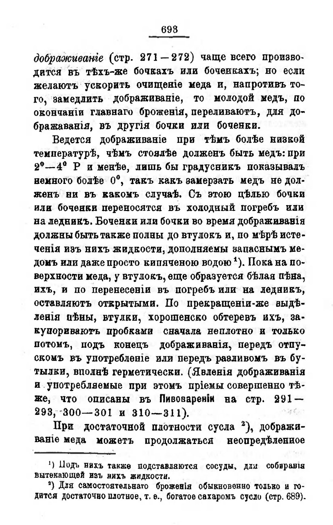 Скан страницы 710 книги «Пивоварение, квасоварение и медоварение»