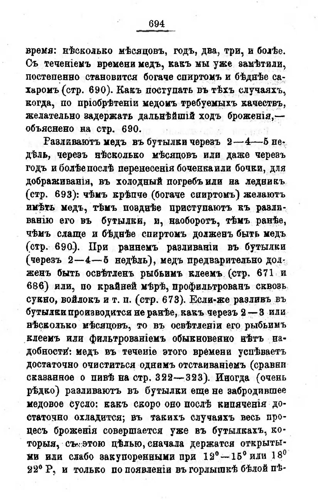 Скан страницы 711 книги «Пивоварение, квасоварение и медоварение»