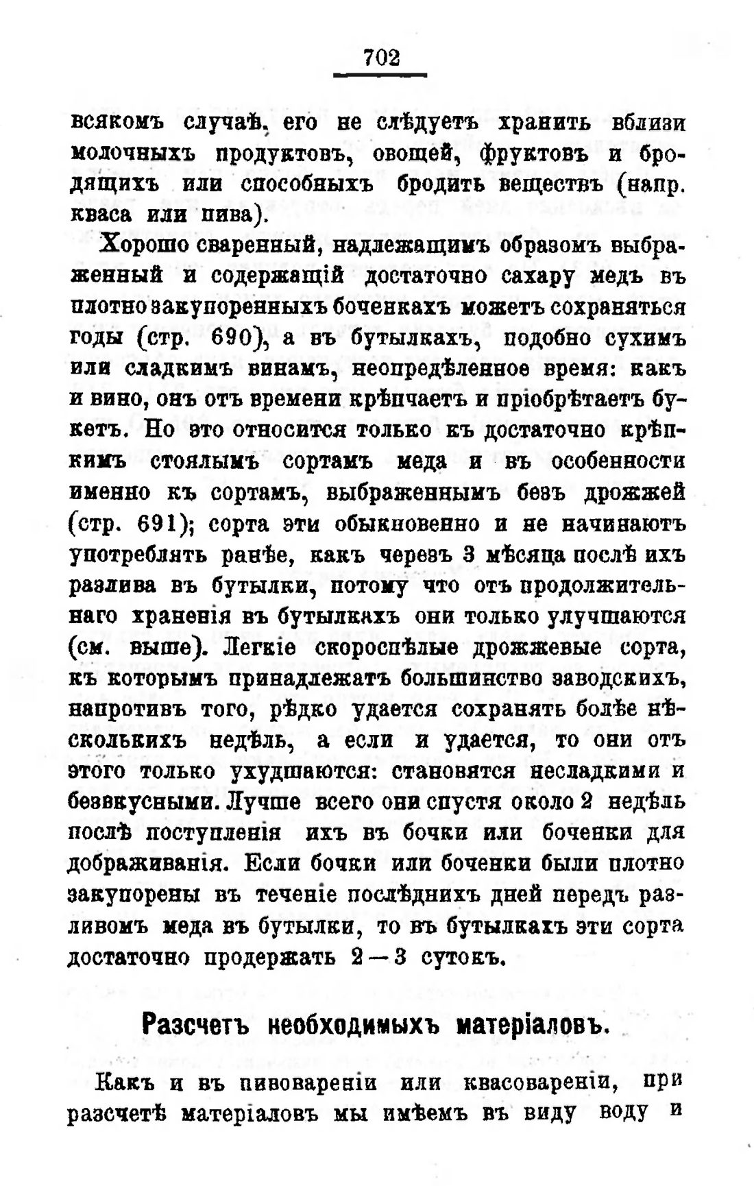 Скан страницы 719 книги «Пивоварение, квасоварение и медоварение»