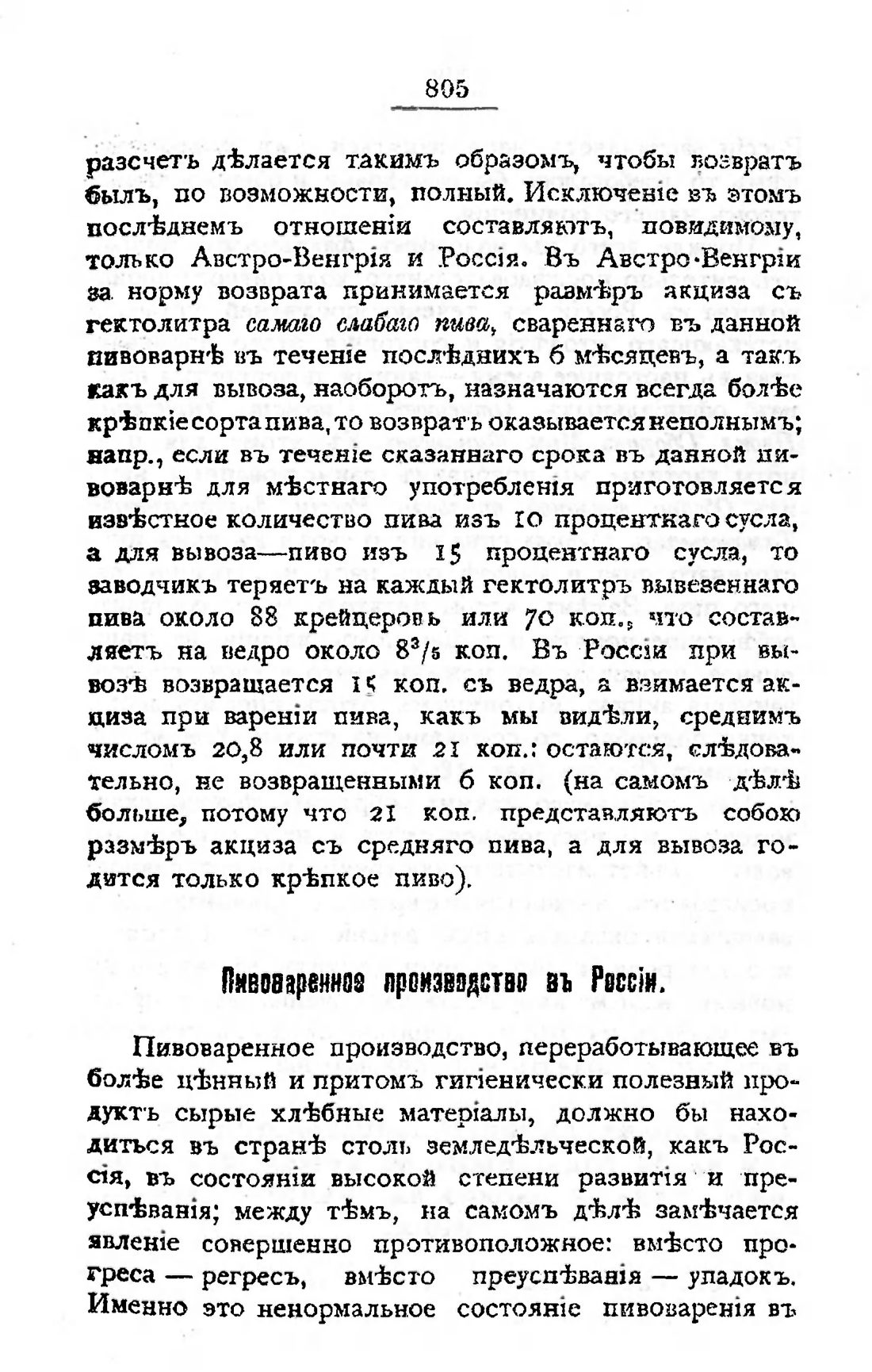 Скан страницы 820 книги «Пивоварение, квасоварение и медоварение»