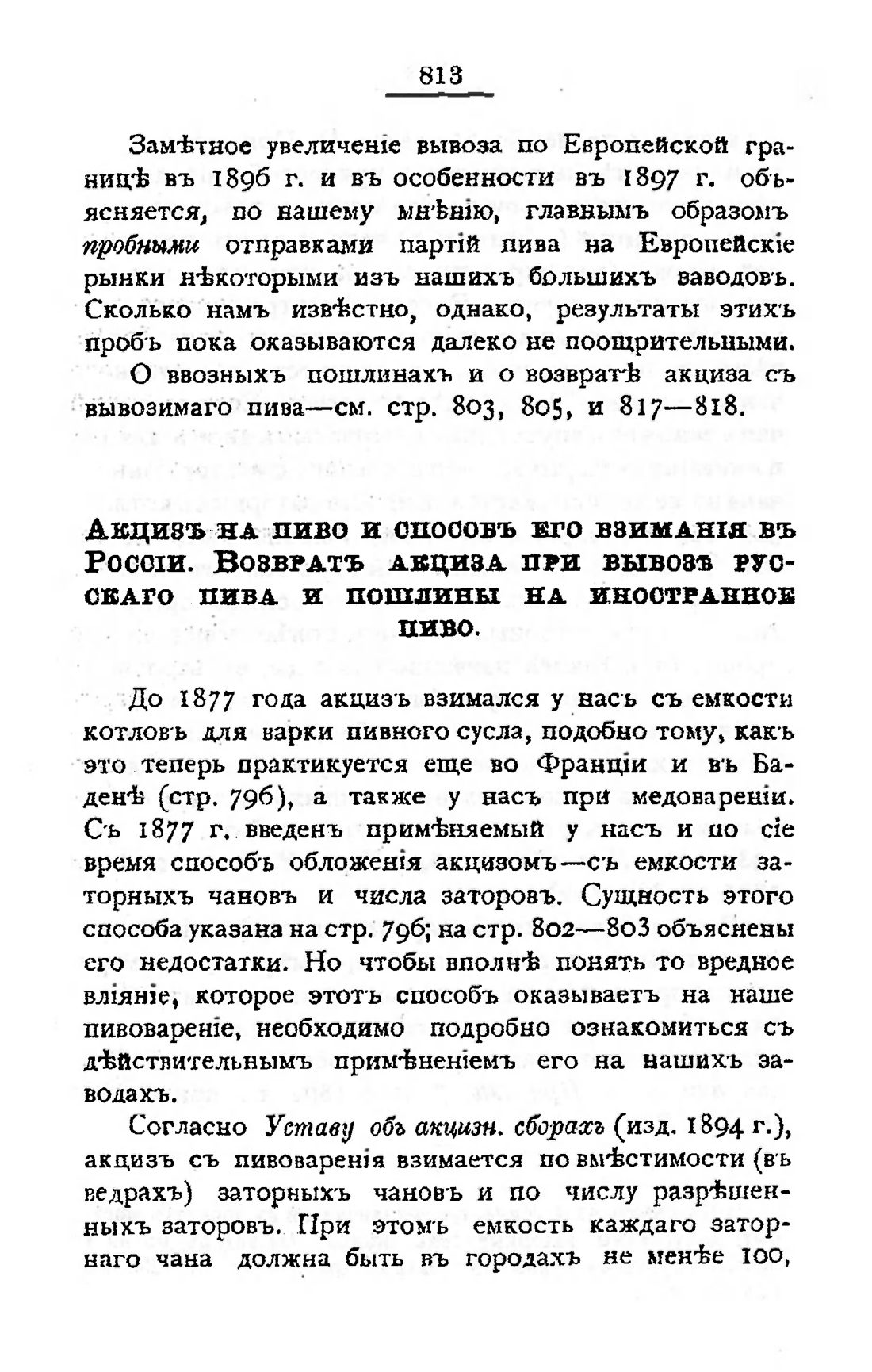 Скан страницы 828 книги «Пивоварение, квасоварение и медоварение»