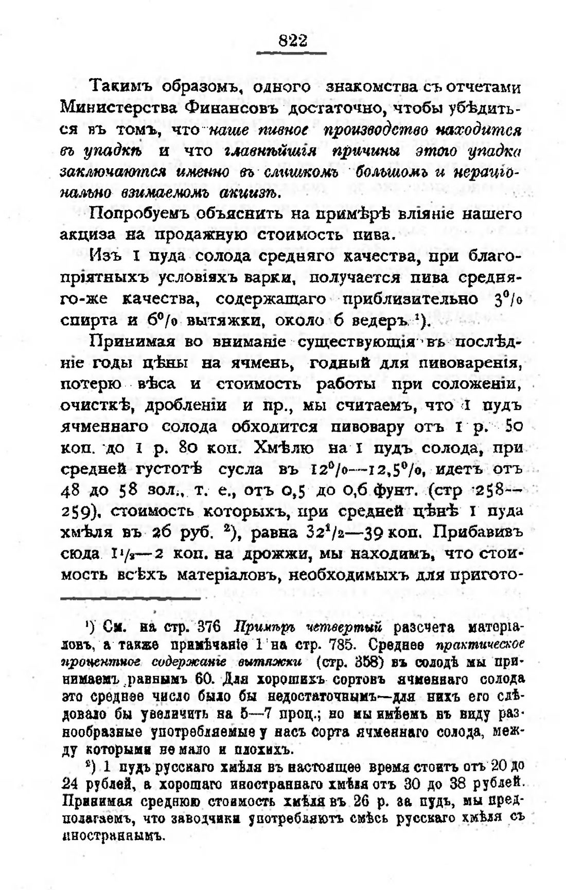 Скан страницы 837 книги «Пивоварение, квасоварение и медоварение»