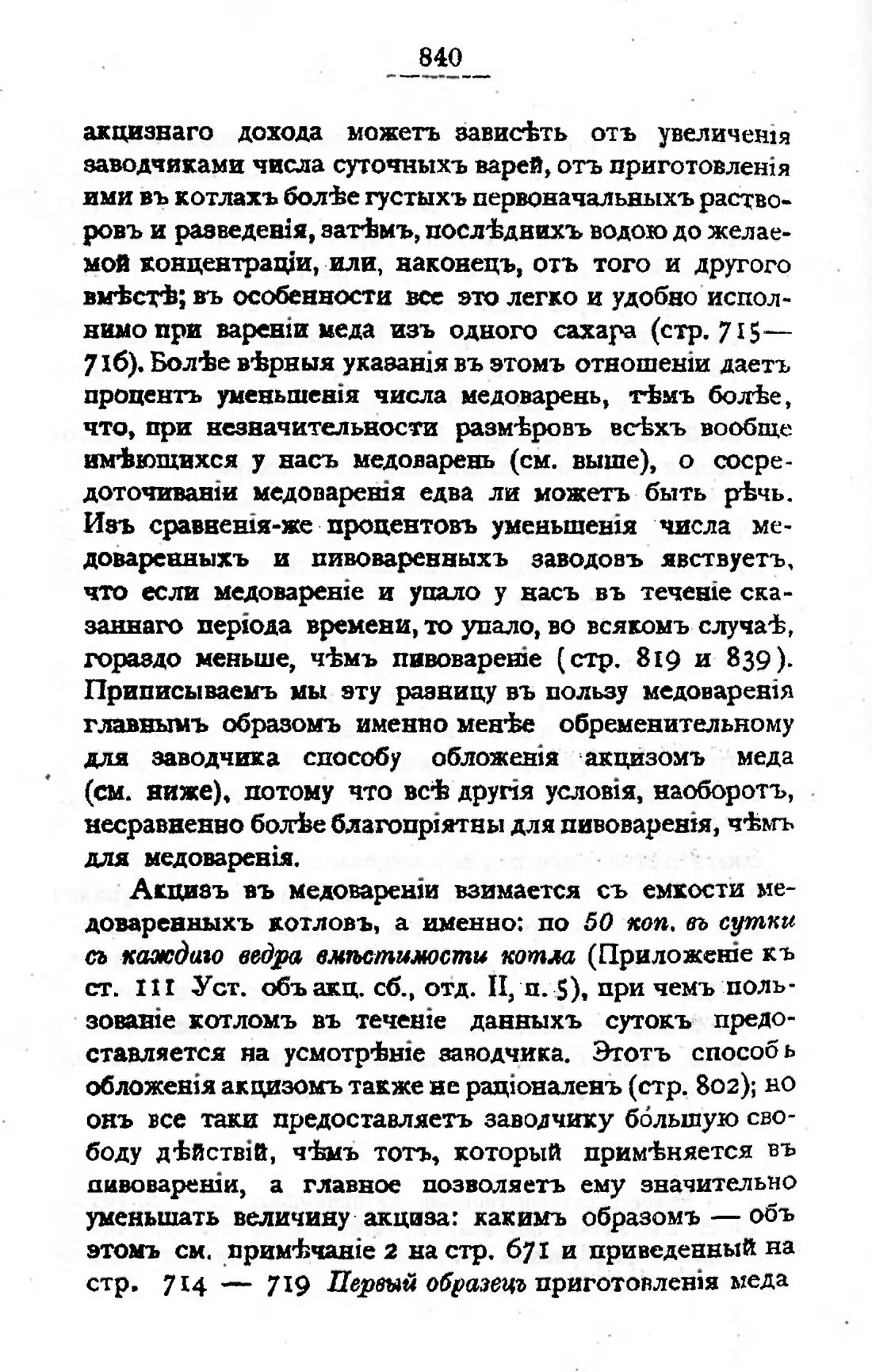Скан страницы 855 книги «Пивоварение, квасоварение и медоварение»