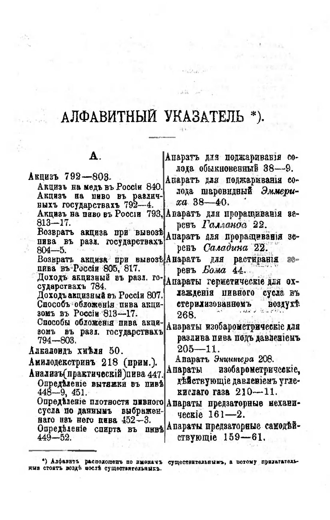 Скан страницы 892 книги «Пивоварение, квасоварение и медоварение»