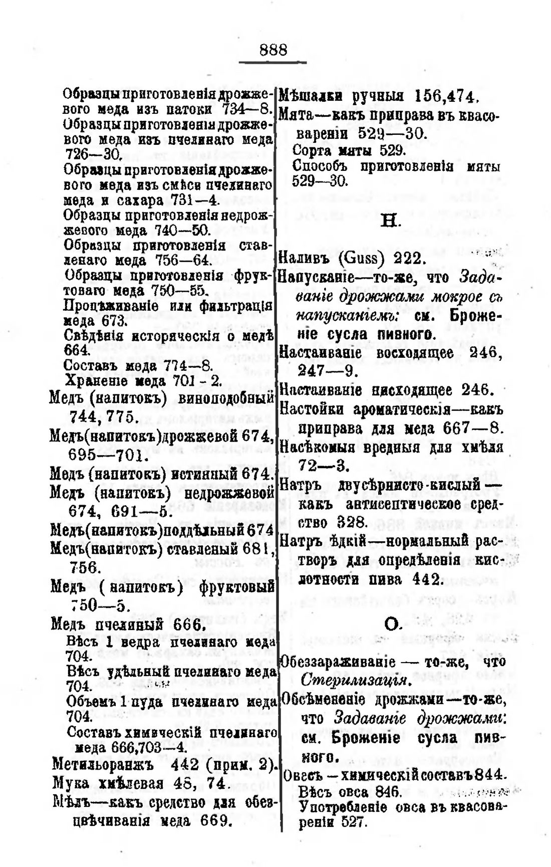 Скан страницы 901 книги «Пивоварение, квасоварение и медоварение»