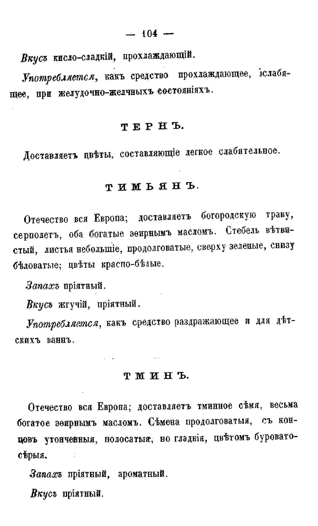 Скан страницы 106 книги «Царство лекарственных трав»