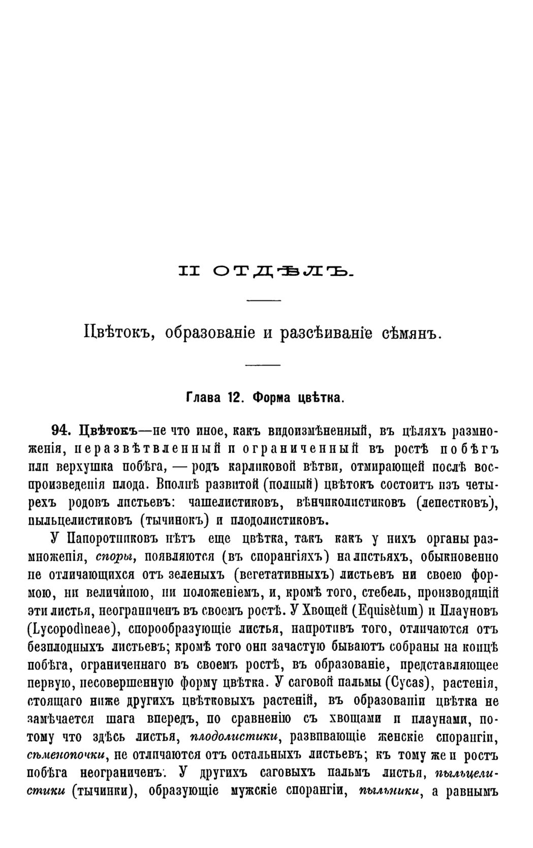 Скан страницы 90 книги «Систематика растений. Часть 1»