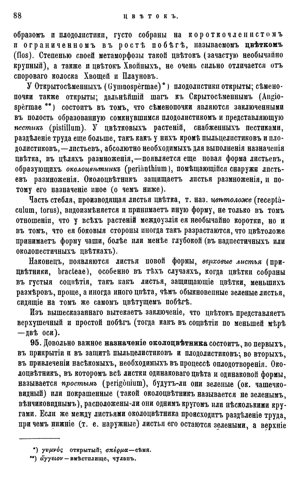 Скан страницы 91 книги «Систематика растений. Часть 1»