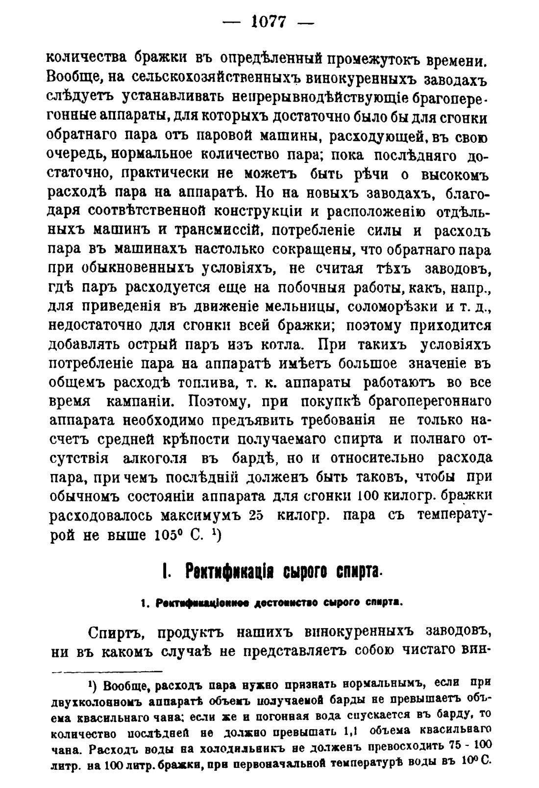 Скан страницы 1093 книги «Руководство к винокуренному производству»