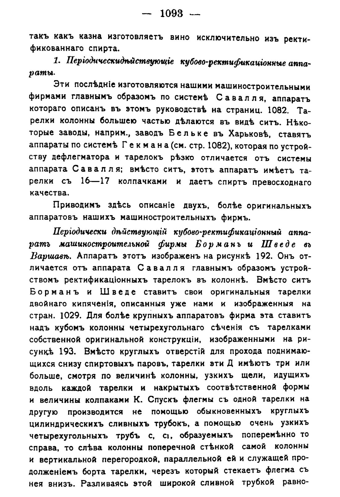 Скан страницы 1109 книги «Руководство к винокуренному производству»