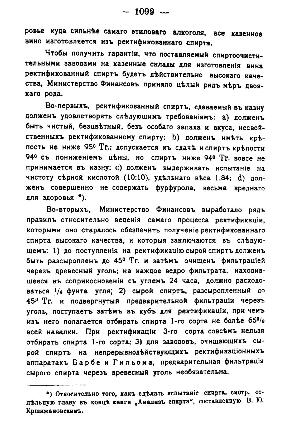 Скан страницы 1115 книги «Руководство к винокуренному производству»