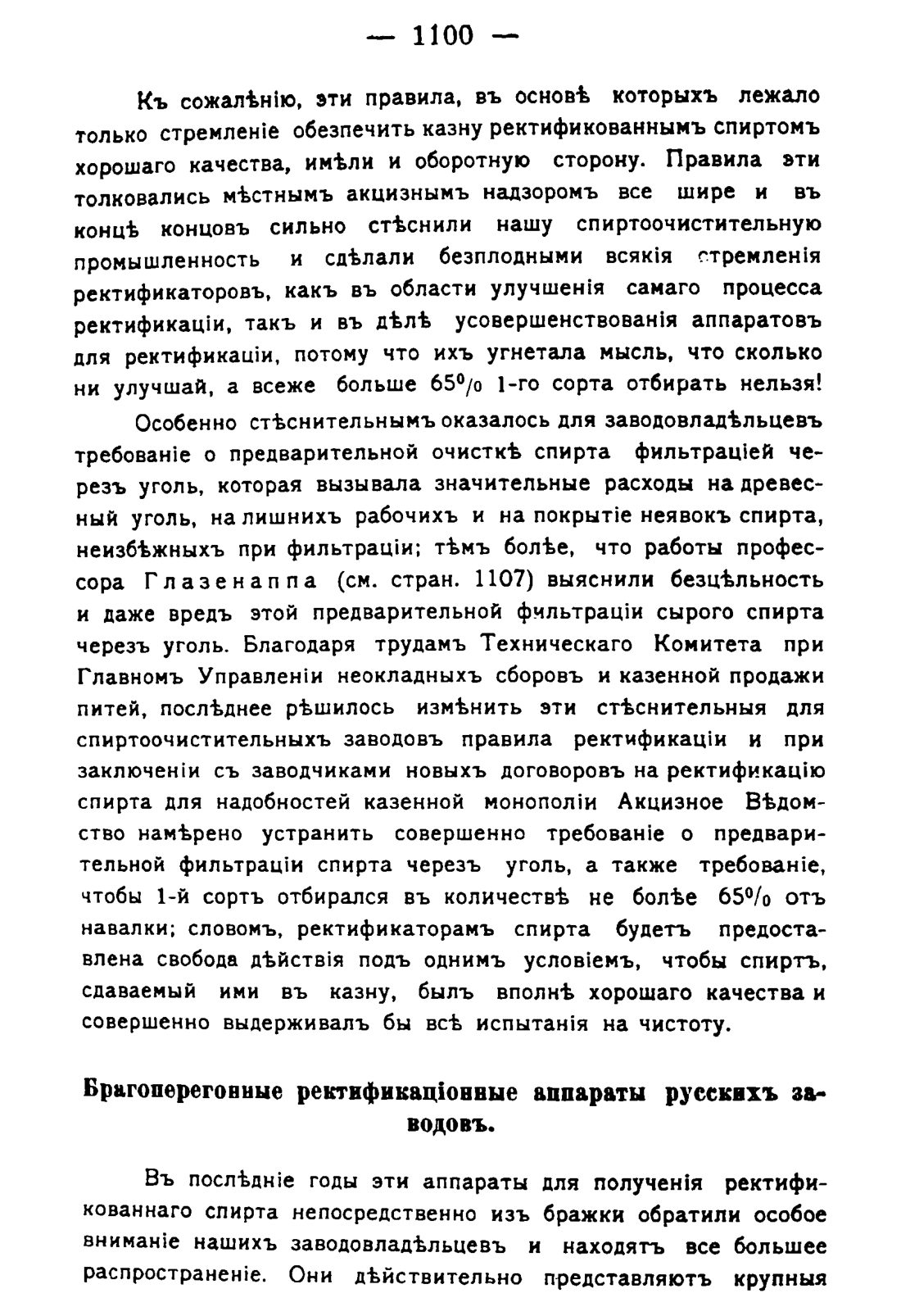 Скан страницы 1116 книги «Руководство к винокуренному производству»