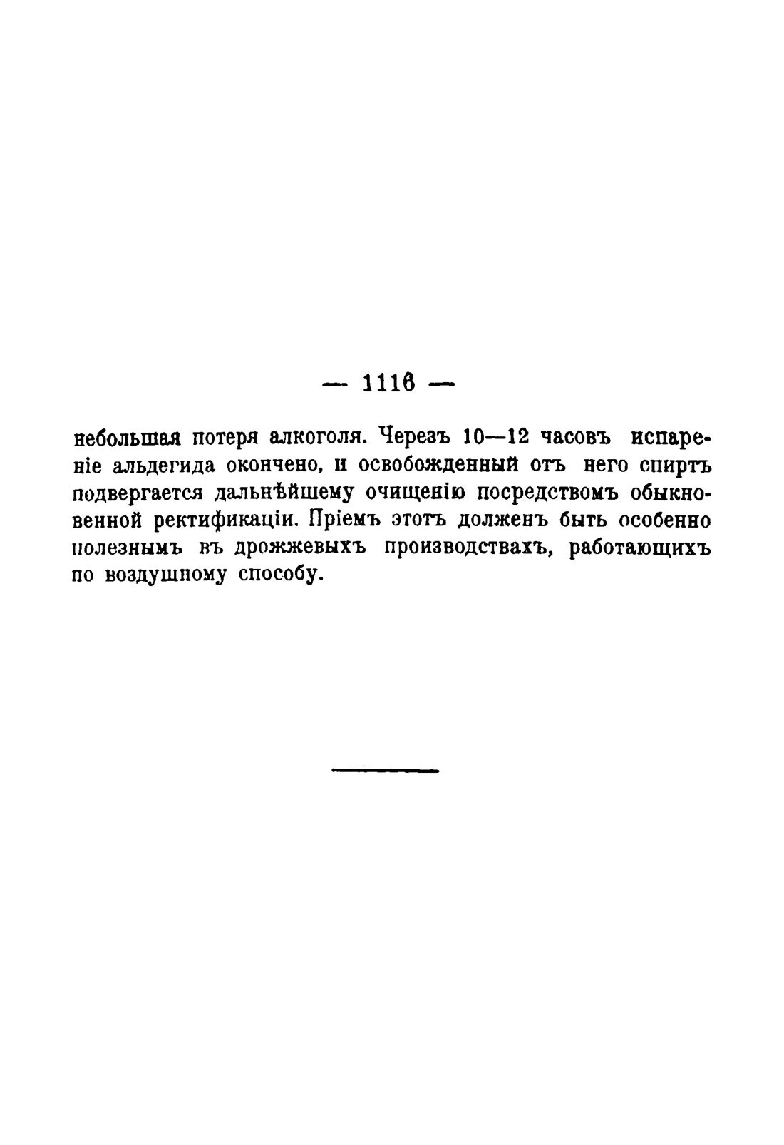 Скан страницы 1132 книги «Руководство к винокуренному производству»