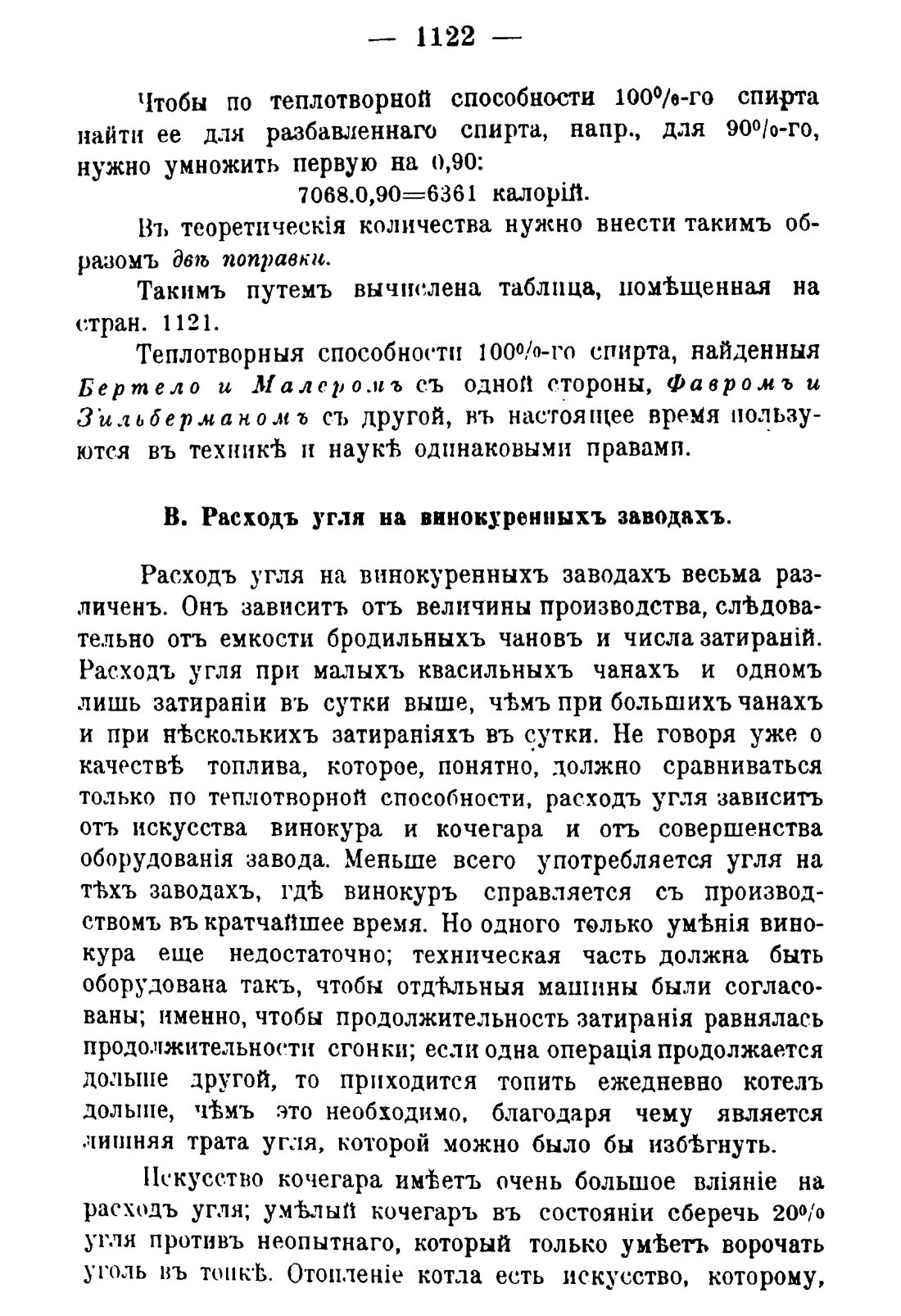 Скан страницы 1138 книги «Руководство к винокуренному производству»