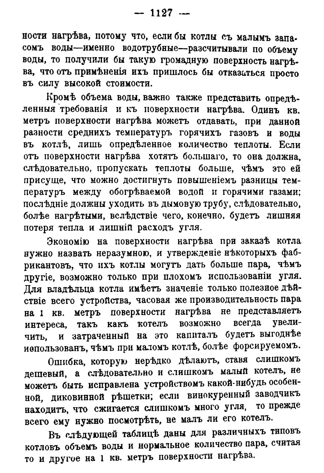 Скан страницы 1143 книги «Руководство к винокуренному производству»