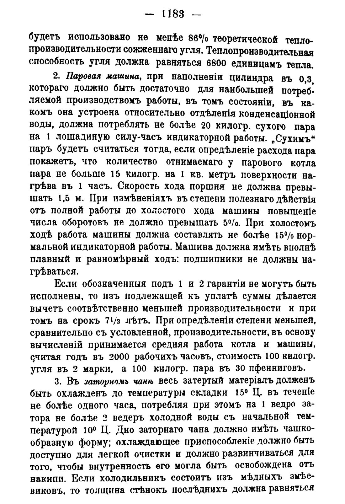 Скан страницы 1201 книги «Руководство к винокуренному производству»