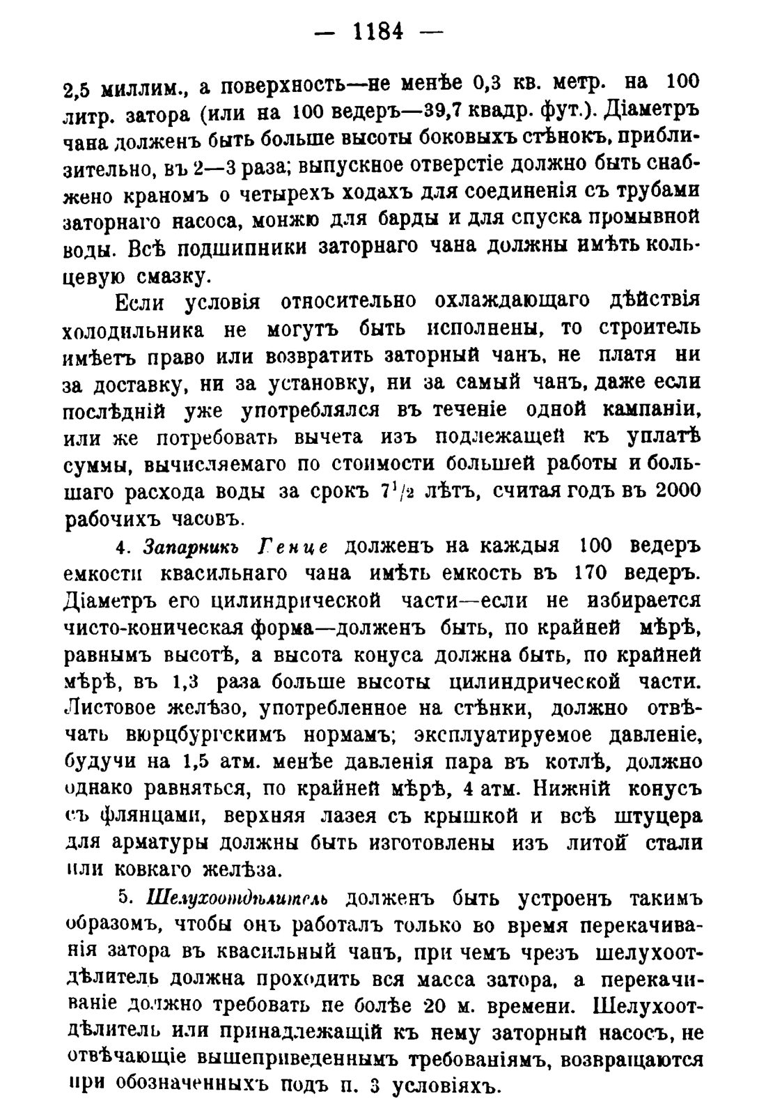 Скан страницы 1202 книги «Руководство к винокуренному производству»