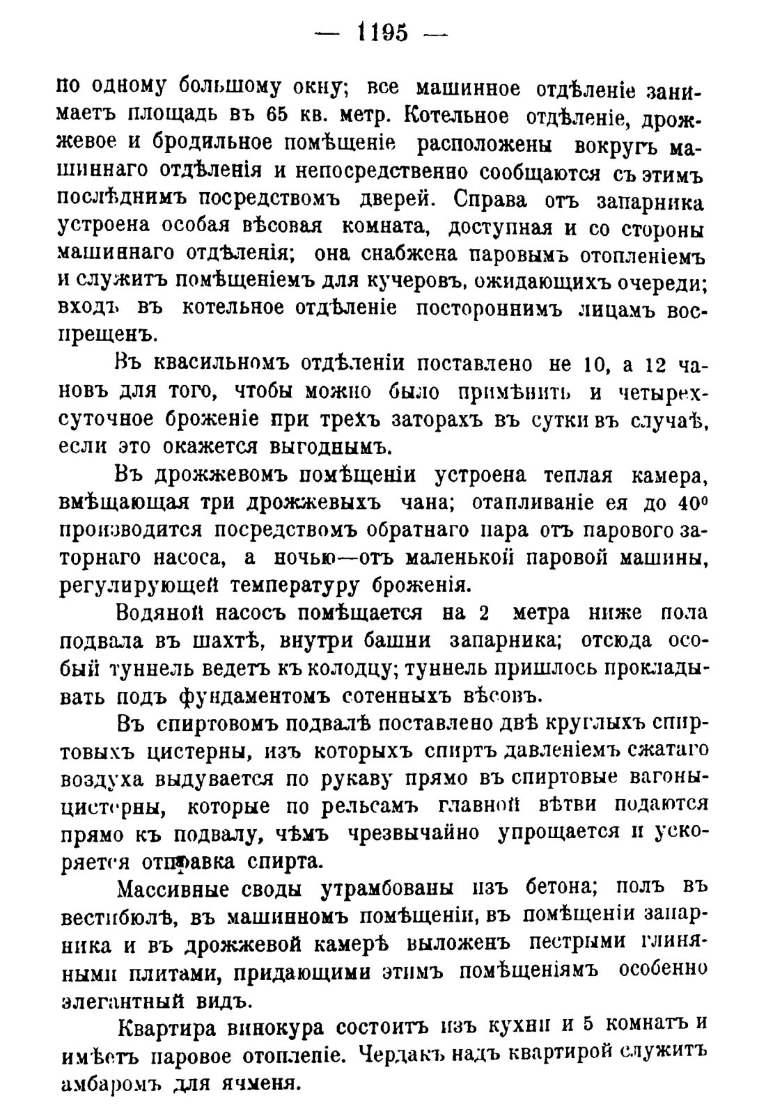 Скан страницы 1213 книги «Руководство к винокуренному производству»