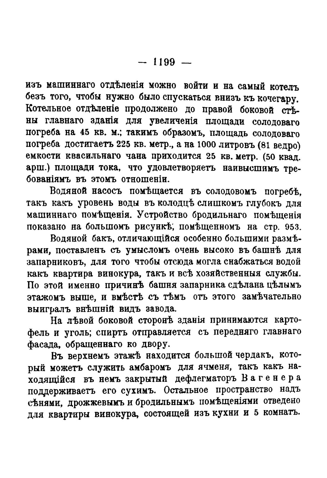 Скан страницы 1217 книги «Руководство к винокуренному производству»