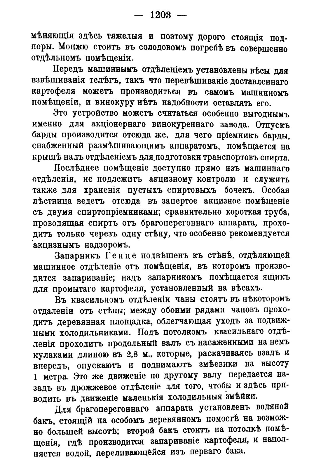 Скан страницы 1221 книги «Руководство к винокуренному производству»