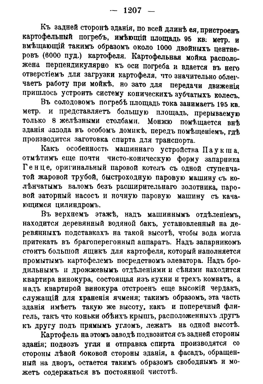 Скан страницы 1225 книги «Руководство к винокуренному производству»