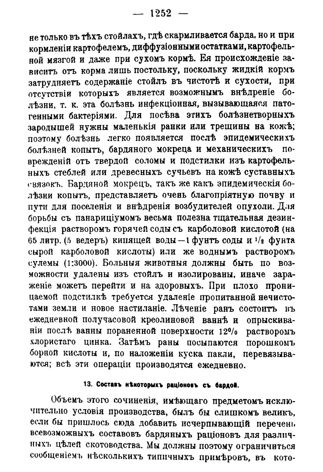 Скан страницы 1270 книги «Руководство к винокуренному производству»