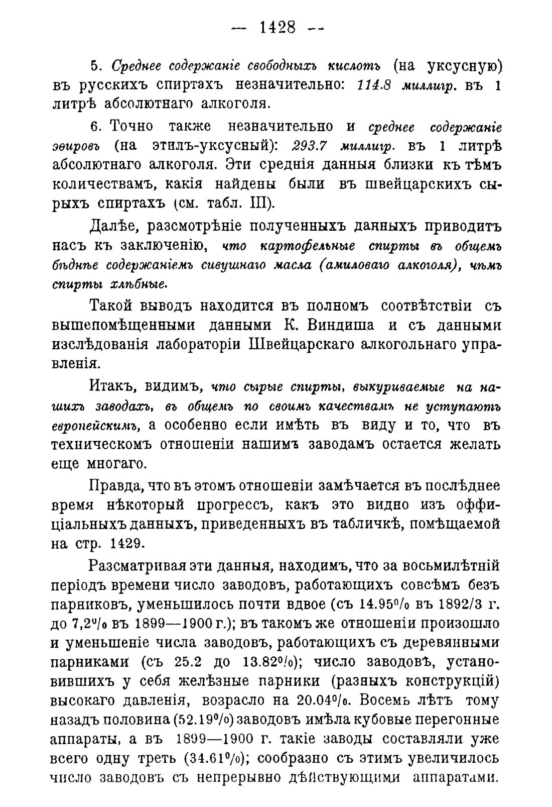 Скан страницы 1460 книги «Руководство к винокуренному производству»