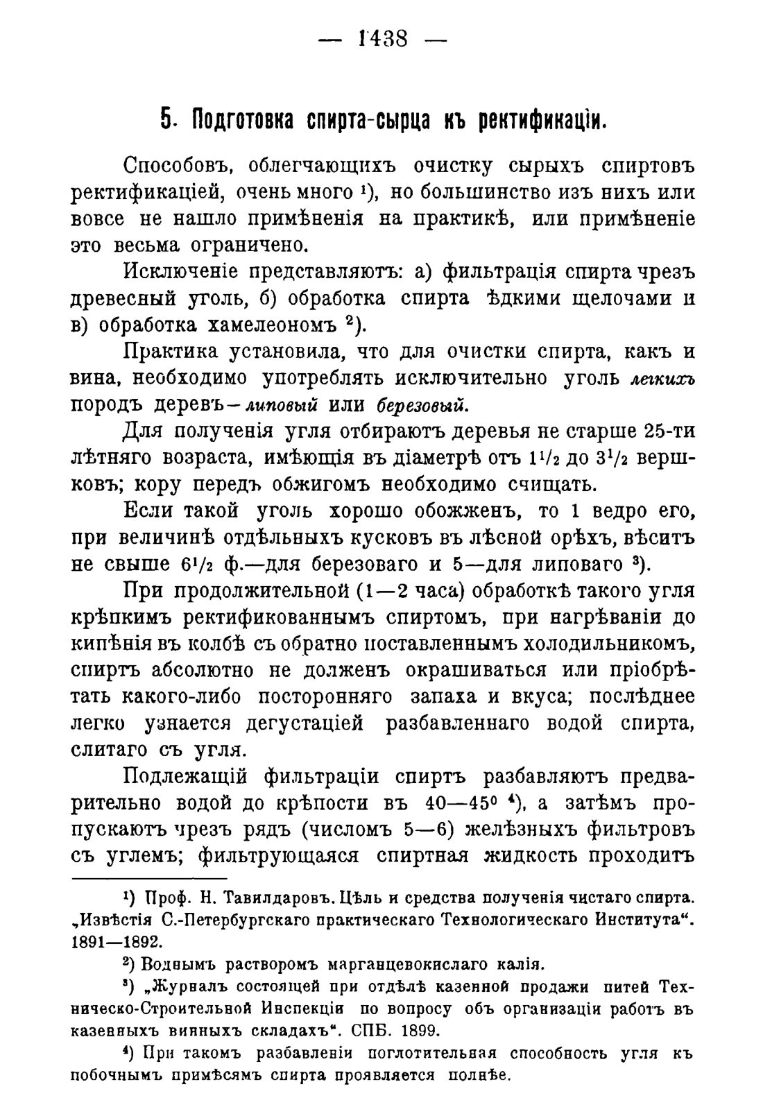 Скан страницы 1470 книги «Руководство к винокуренному производству»