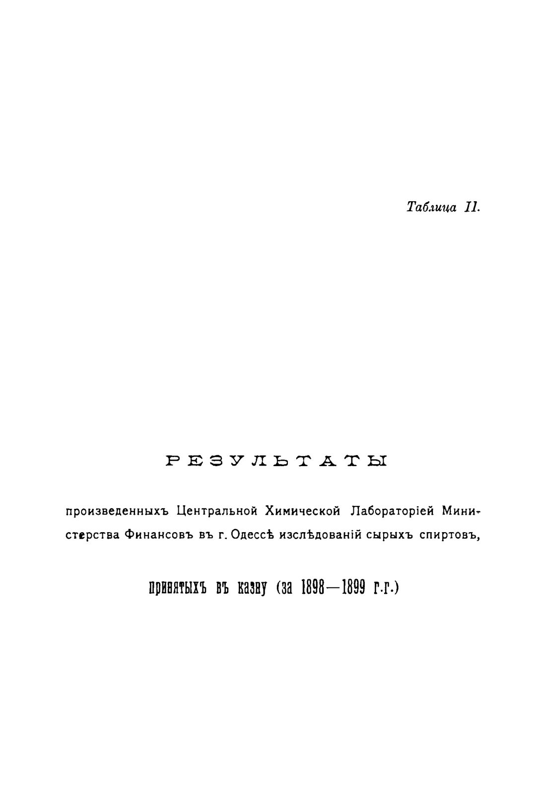 Скан страницы 1499 книги «Руководство к винокуренному производству»