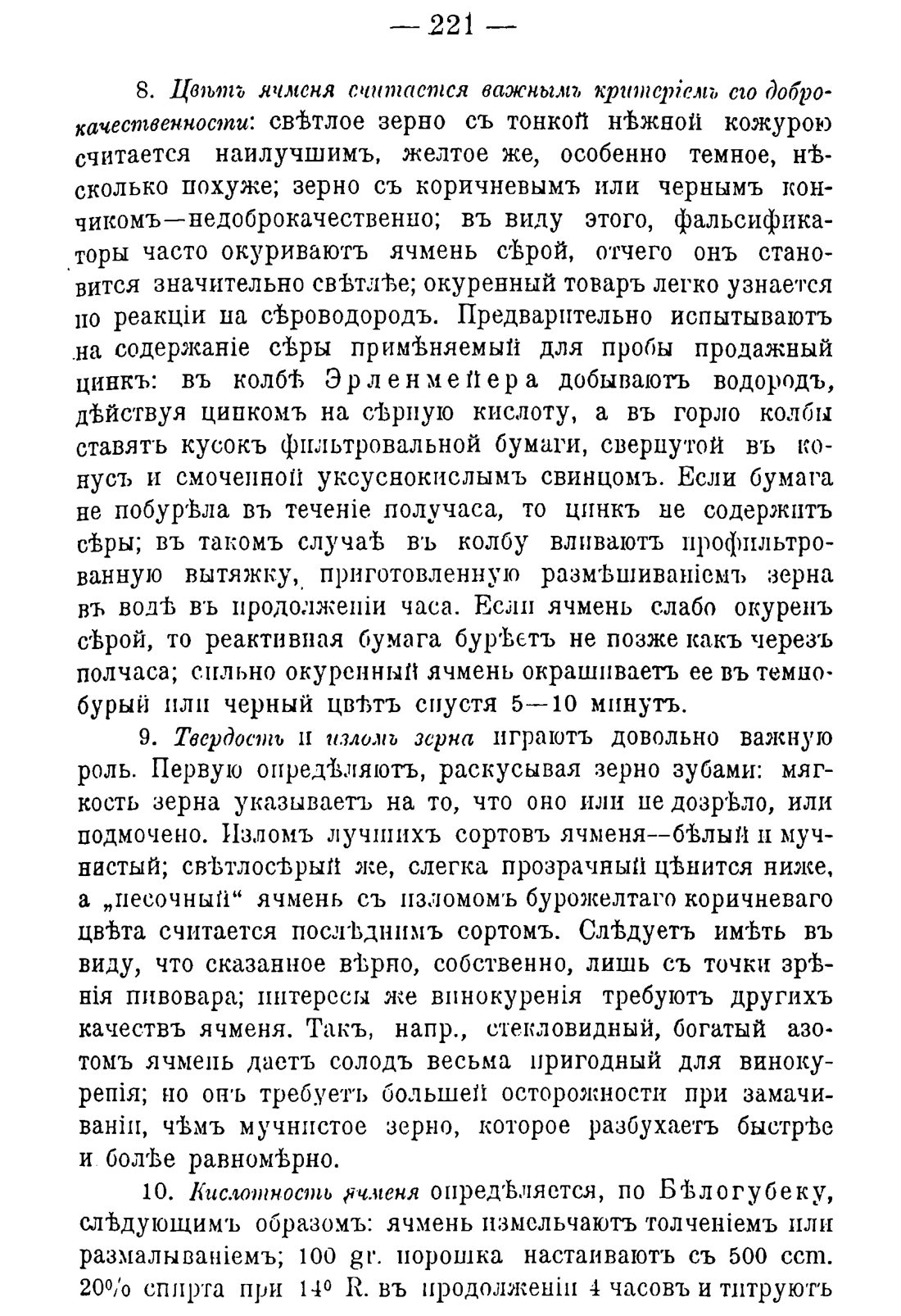 Скан страницы 231 книги «Руководство к винокуренному производству»