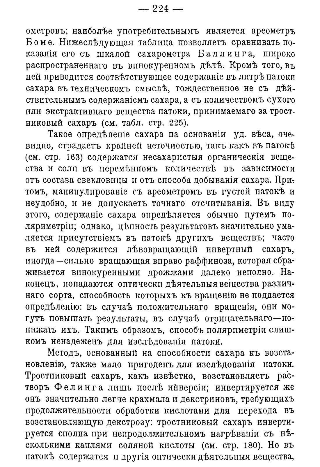 Скан страницы 234 книги «Руководство к винокуренному производству»