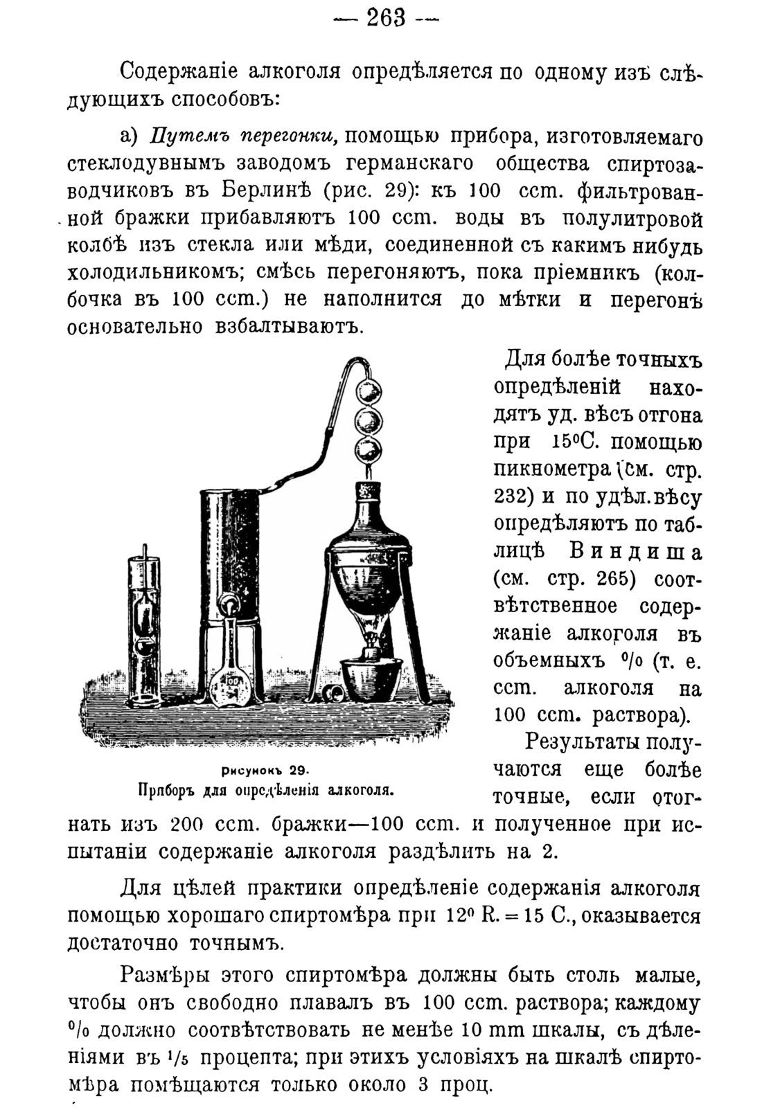 Скан страницы 273 книги «Руководство к винокуренному производству»