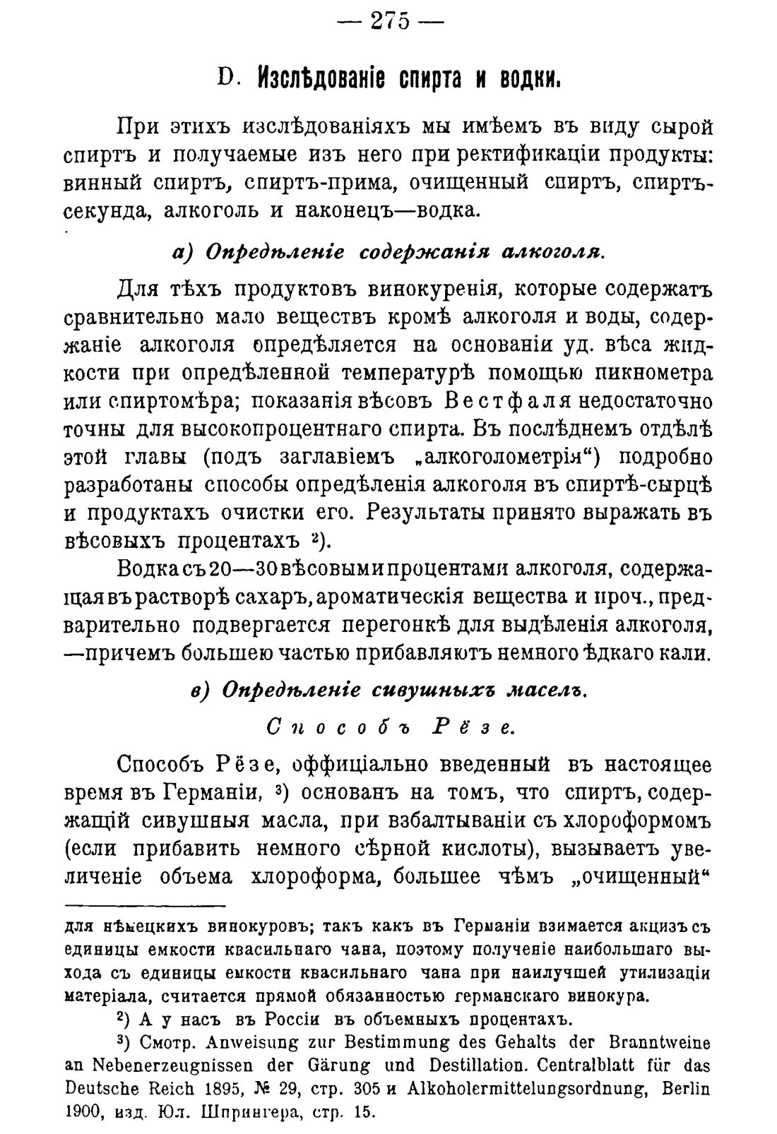 Скан страницы 285 книги «Руководство к винокуренному производству»